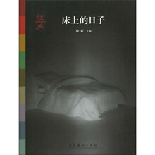 经典:床上的日子
