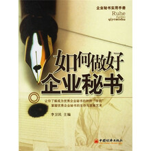如何做好企业秘书