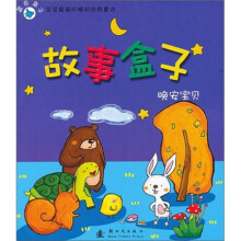 故事盒子·晚安宝贝：蓝色盒子