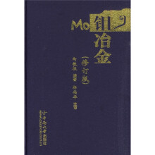 钼冶金（修订版）
