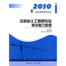2010执业资格考试丛书：注册岩土工程师专业考试复习教程