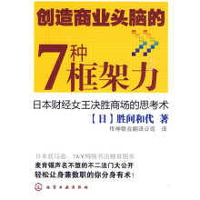 创造商业头脑的7种框架力