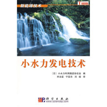 新能源技术：小水力发电技术