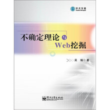 不确定理论与Web挖掘