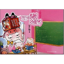 我不是猪才怪（新）