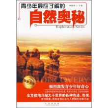 青少年最应了解的自然奥秘