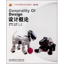 21世纪高职高专规划教材：设计概论