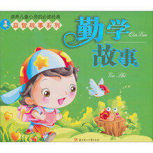 益智故事系列：勤学故事