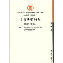 中国法学30年(1978-2008)
