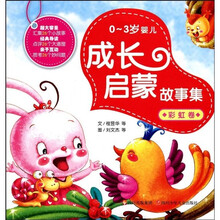 0-3岁婴儿成长启蒙故事集（彩虹卷）
