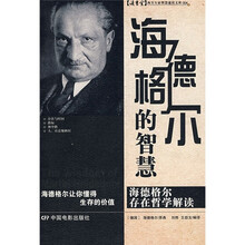 海德格尔的智慧：海德格尔存在哲学解读