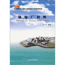 核电厂材料