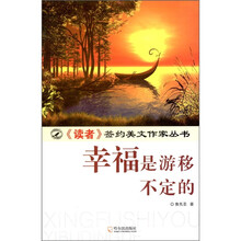 幸福是游移不定的