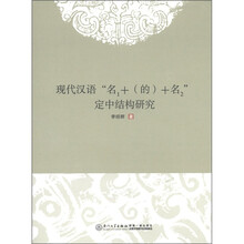 现代汉语“名1+（的）+名2”定中结构研究