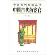 中国古代的宦官