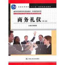 商务礼仪（第２版）