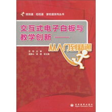 交互式电子白板与教学创新:从入门到精通(附光盘1张)