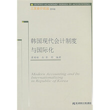 韩国现代会计制度与国际化