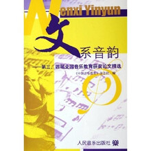 文系音韵：第3、4届全国音乐教育获奖论文精选