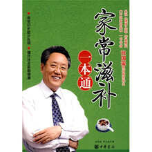 家常滋补一本通