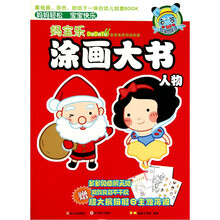 多多兔系列之《妈宝乐涂画大书》：人物篇