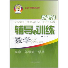 新思路辅导与训练：数学（高中1年级第1学期）