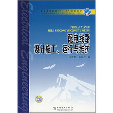 普通高等教育“十一五”规划教材：配电线路设计施工、运行与维护