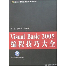 Visual Basic 2005编程技巧大全(附光盘)