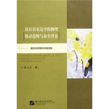 汉日语表达中的物理移动范畴与命名背景