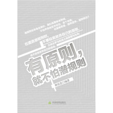 有原则，就不怕潜规则