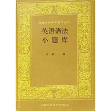英语高考单项复习丛书:英语语法小题库