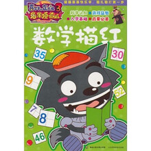 喜羊羊与灰太狼3：数学描红