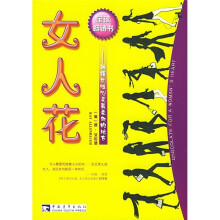 女人花：触摸女性心灵最柔软的地方