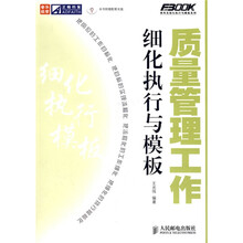 质量管理工作细化执行与模板(附光盘)