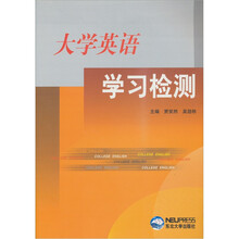 大学英语学习检测