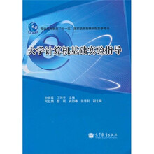 普通高等教育“十一五”国家级规划教材配套参考书：大学计算机基础实验指导