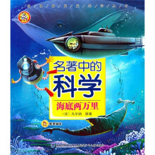 团团圆圆爱科学丛书·名著中的科学:海底两万里