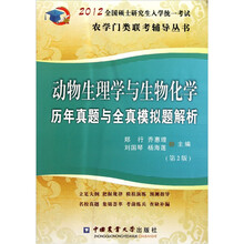 动物生理学与生物化学历年真题与全真模拟题解析（第2版）
