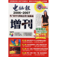 电脑报增刊：热门软件与网络应用方案集锦（2006-2007）（附CD光盘1张）