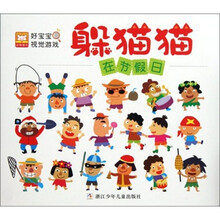 好宝宝视觉游戏·躲猫猫:在节假日