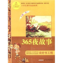 语文新课标·小学生课外阅读经典：365夜故事（注音彩绘版）