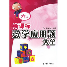 新课标数学应用题大全（6年级）