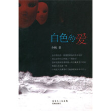 白色的爱