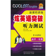 新课程讲练：炫英语突破听力测试（高1年级）（第2次修订）（附光盘）