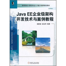 高等院校计算机专业人才能力培养规划教材(应用型):Java EE企业级架构开发技术与案例教程