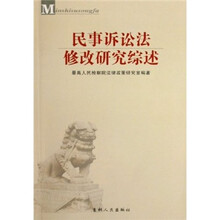 民事诉讼法修改研究综述