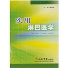 实用淋巴医学
