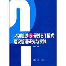 深圳地铁5号线BT模式建设管理研究与实践