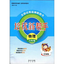 培优新帮手：物理（8年级）（全新版）