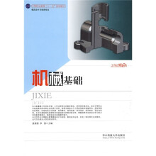 中等职业教育“十一五”规划教材·模具设计与制造专业:机械基础